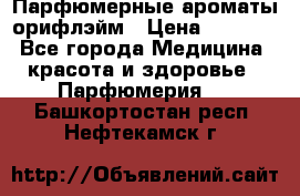 Парфюмерные ароматы орифлэйм › Цена ­ 1 599 - Все города Медицина, красота и здоровье » Парфюмерия   . Башкортостан респ.,Нефтекамск г.